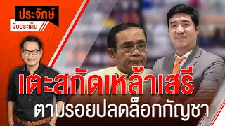 [Live] 10.00 น. "ประจักษ์" จับประเด็น (26 ต.ค. 65)