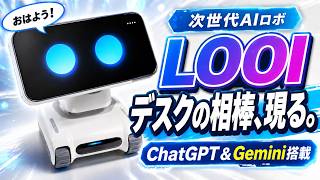 【LOOIレビュー】使ってないスマホが命を持つ!? まるで友達！賢すぎる次世代AIペットロボット