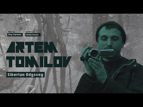 Артем Томилов