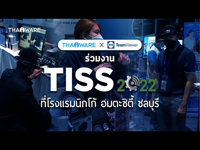   Thaiware และ TeamViewer ออกบูธงาน TISS 2022 ครั้งที่ 2 เสนอซอฟต์แวร์ลิขสิทธิ์ และโซลูชันธุรกิจ
