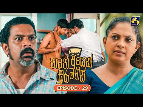 Natath Ayek Sura Mathin (නටත් අයෙක් සුරා මතින්) | Episode 29 | 25th July 2026 | Swarnavahini TV