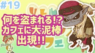 【リトルドラゴンズカフェ】#19 カフェに大泥棒出現で大ピンチ!?　リトドラゲーム実況