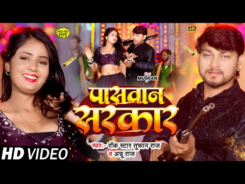 #Video | पासवान सरकार | #Rock Star Toofan Raj & #Annu Raj | Ft - #Muskan K.T | New Bhojpuri Song