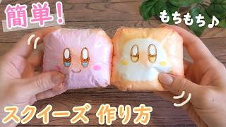 【超カンタン！】カービィのラップスクイーズ作り方★100均DIY【初心者向け】