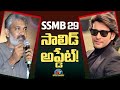 S S Rajamouli's #SSMB29 Solid Update..! | Mahesh Babu | NTV ENT