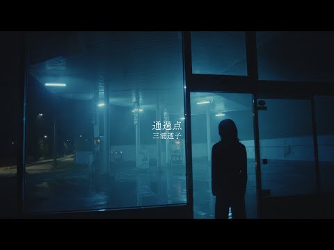 三浦透子 / 通過点 [music video]