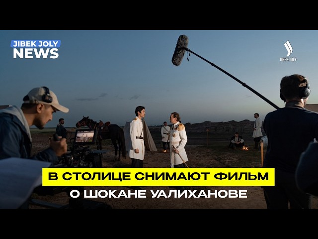 Жизнь Шокана Уалиханова покажут в новом документально-художественном фильме
