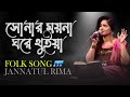 Sonar Moyna Ghore Thuia The golden mortuary is in the house Jannatul Rima | Folk Song 2021 | ETV Music