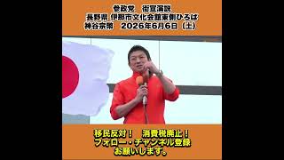 参政党　街宣演説　長野県 伊那市文化会館東側ひろば　神谷宗幣　2026年6月6日（土） 2/10