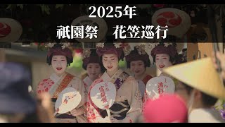 ＜シネマ4K＞2025年　祇園祭　花笠巡行　祇園東・先斗町
