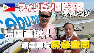 【帰国】婚活男ついに帰国!婚活の成果は?彼女はできたのか?