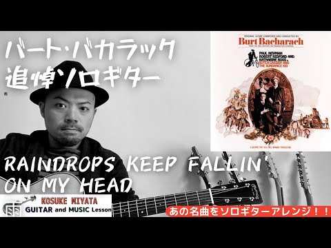 Raindrops Keep Fallin' On My Head/Burt Bacharach : Fingerstyle guitar cover with CHORDS