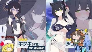 【ゆっくりガチャ動画】今年の夏最初の新水着は山海経から【ブルーアーカイブ】