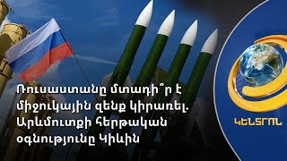 Ռուսաստանը մտադիր չէ և չի ծրագրում միջուկային զենք կիրառել Ուկրաինայում. ԱՄՆ-ում ՌԴ դեսպան