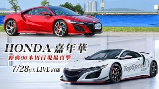 HONDA嘉年華　經典90本田日現場直擊