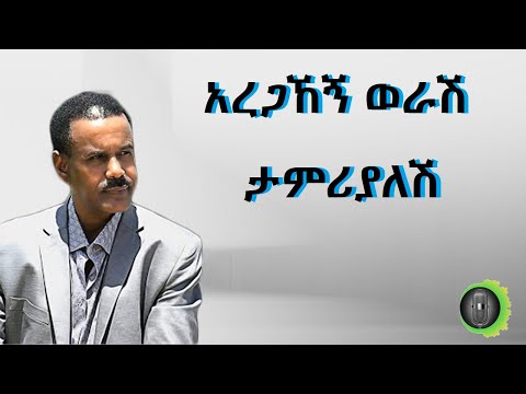 አረጋኸኝ ወራሽ ታምሪያለሽ Aregahegn Worash Tamrialesh