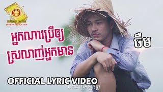 អ្នកណាប្រើឲ្យស្រលាញ់អ្នកមាន - ចឺម  (OFFICIAL LYRIC VIDEO)