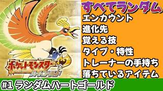 #1 カオスなジョウト地方「OP～キキョウシティ」【ランダマイザーハートゴールド】