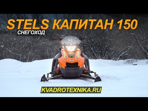СНЕГОХОД STELS КАПИТАН S150