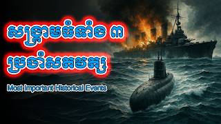 សង្គ្រាមធំទាំង ៣ ប្រចាំសតវត្ស - Most Important Historical Events