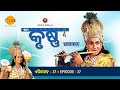ରାମାନନ୍ଦ ସାଗର ଶ୍ରୀ କୃଷ୍ଣ ଭାଗ 37 ତିଲକ ଓଡ�