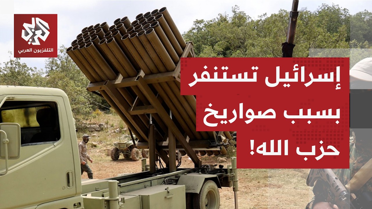 إسرائيل تخطط لعملية أوسع في لبنان، وصواريخ حزب الله ترفع درجات الاستنفار في ?