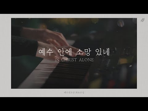 [예수전도단 화요모임] 예수 안에 소망 있네