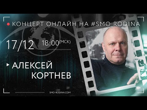 Алексей КОРТНЕВ | концерт онлайн на SMO_RODINA