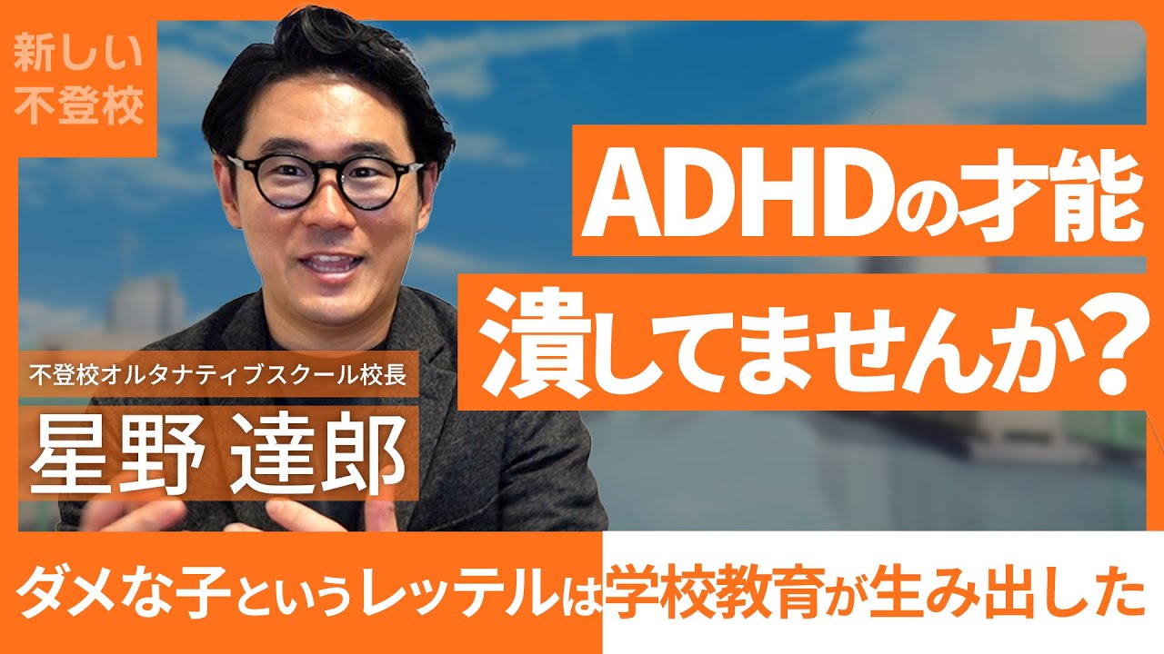 ADHDは天才！NIJINアカデミー校長・星野達郎が解説