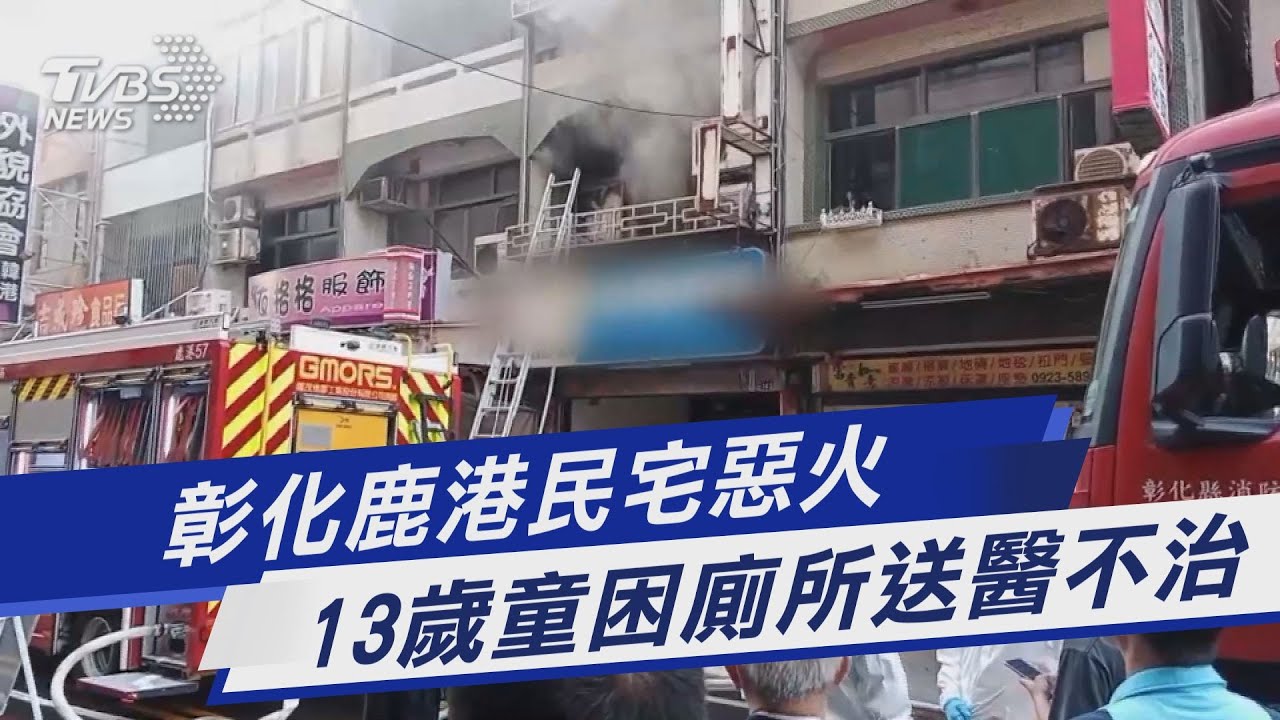 鹿港民宅火警!13歲少年受困廁所 緊急送醫不治