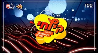 WATCH LIVE | צפו בשידור חי: מופע 'בין הזמנים' ענק בהפקה חסרת תקדים