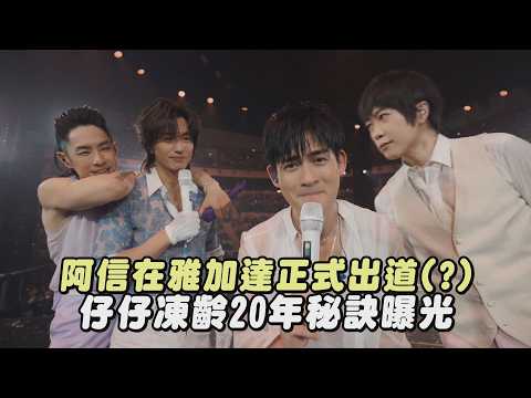 【F✦FOREVER恆星之城】阿信在雅加達正式出道(?) 仔仔凍齡20年秘訣曝光 (煙火的季節/恆星不忘 Forever Forever)
