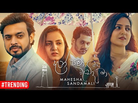 Dan Pama Wedeeda Ma (දැන් පමා වැඩීද මා) Mahesha Sandamali Official Music Video
