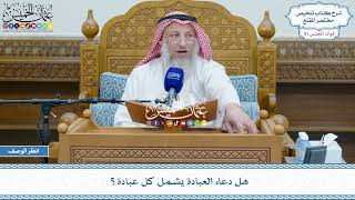 2662 - هل دعاء العبادة يشمل كل عبادة؟ - عثمان الخميس