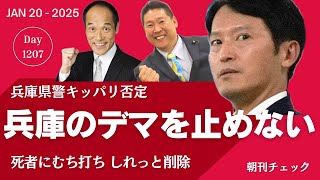 ひょうごのデマを止めない　兵庫県警はっきり否定も立花孝志が発信し東国原英夫が拡散する