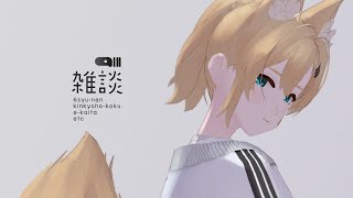 【雑談】小学六年生です