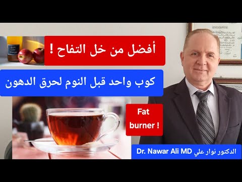 كوب واحد ليلاً يحرق دهون البطن بسرعة .. ويخلصك من الالتهاب والسكر والكوليسترول ويدعم صحة الشرايين !