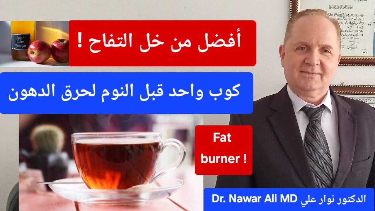 كوب واحد ليلاً يحرق دهون البطن بسرعة .. ويخلصك من الالتهاب والسكر والكوليسترول ويدعم صحة الشرايين !