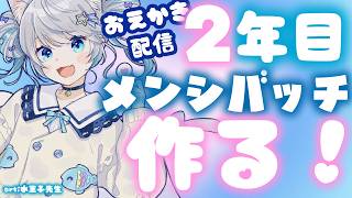 【おえかき配信】メンバーシップバッチを作る！【 猫島ちくわ/個人VTuber 】　#雑談配信　#大阪万博 #ポートピア #vtuber 