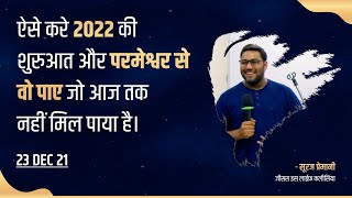 इस तरह करे 2022 की शुरुआत - Start 2022 In This Way - By Br Suraj