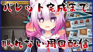 半額記念！ジョン・ドゥのバレット完成まで眠れない周回配信【Vtuber騎空士】
