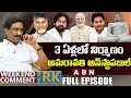 3 ఏళ్లలో నిర్మాణం అమరావతి అన్‌స్టాపబ�