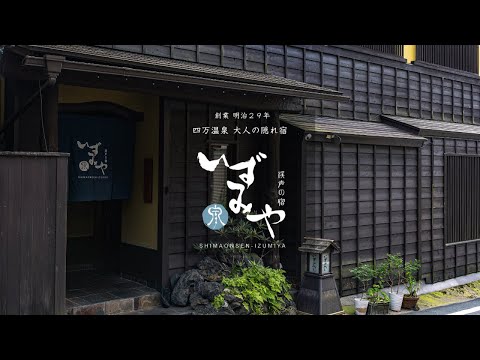 四万温泉 大人の隠れ宿 【渓声の宿 いずみや】