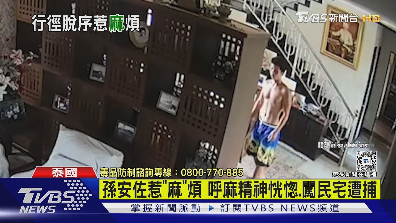 孫安佐惹「麻」煩!呼麻精神恍惚、闖民宅遭捕