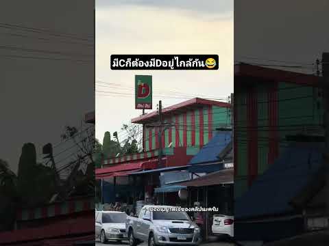 บิ๊กCกับร้านใหม่บิ๊กD