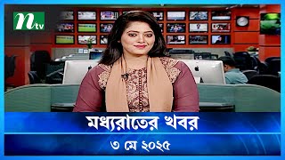 Download Lagu 🟢 মধ্যরাতের খবর | Moddho Rater Khobor | 3 May 2025 | NTV News | NTV Latest News Update Thumbnail
