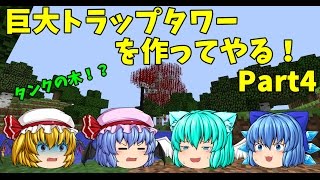 【ゆっくり実況】巨大トラップタワーを作ってやる！Part4