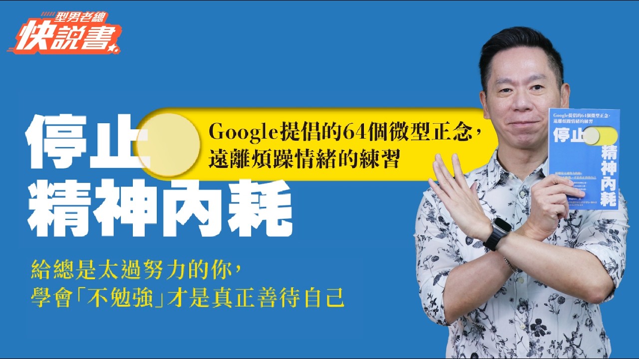 型男老總│書給你聽 EP570_心靈勵志篇：《停止精神內耗》明明沒做什麼，為什麼總是「心好累」？