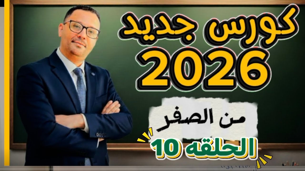 10-  حركات تافهه تجعلك تتقن الانجليزية ( المستوى الاول- الحلقه 10)