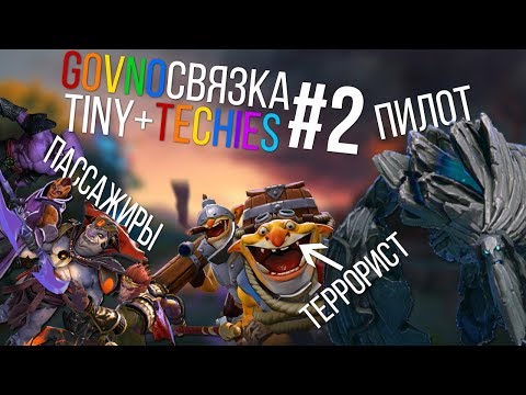 ЭТО ТОООП!!! Лучшая связка Tiny+Techies на 2500mmr / Монтаж DOTA2
